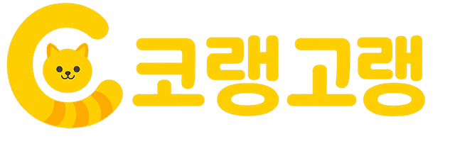 코랭고랭 로고